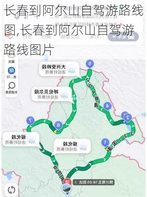 长春到阿尔山自驾游路线图,长春到阿尔山自驾游路线图片