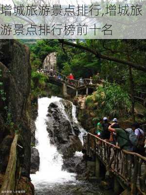 增城旅游景点排行,增城旅游景点排行榜前十名