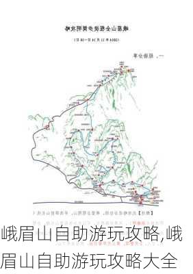 峨眉山自助游玩攻略,峨眉山自助游玩攻略大全