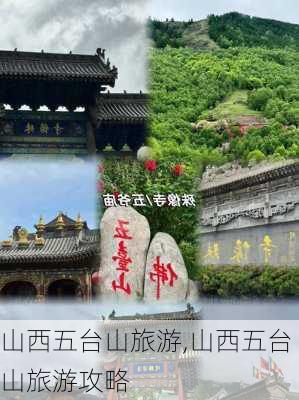 山西五台山旅游,山西五台山旅游攻略