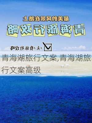 青海湖旅行文案,青海湖旅行文案高级