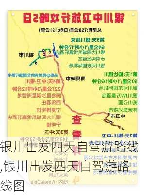 银川出发四天自驾游路线,银川出发四天自驾游路线图