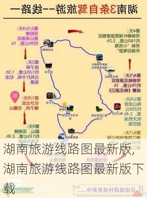 湖南旅游线路图最新版,湖南旅游线路图最新版下载