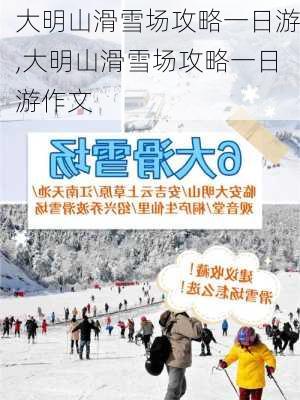 大明山滑雪场攻略一日游,大明山滑雪场攻略一日游作文