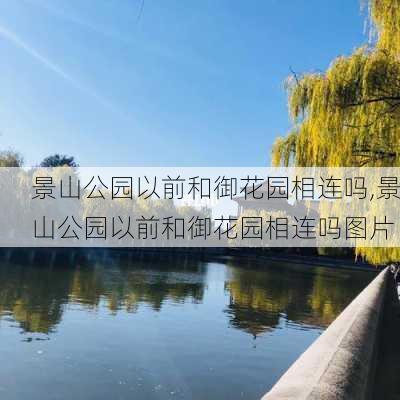 景山公园以前和御花园相连吗,景山公园以前和御花园相连吗图片