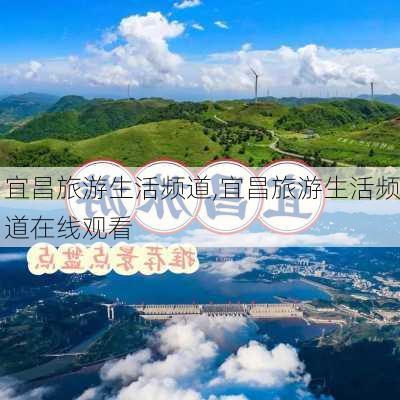 宜昌旅游生活频道,宜昌旅游生活频道在线观看