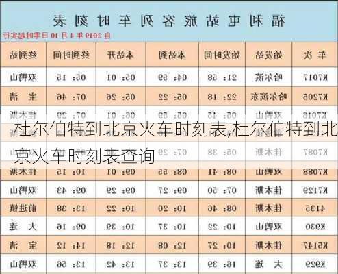 杜尔伯特到北京火车时刻表,杜尔伯特到北京火车时刻表查询