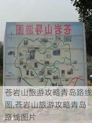 苍岩山旅游攻略青岛路线图,苍岩山旅游攻略青岛路线图片