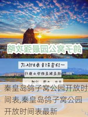 秦皇岛鸽子窝公园开放时间表,秦皇岛鸽子窝公园开放时间表最新