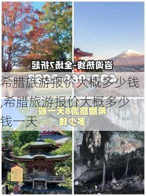 希腊旅游报价大概多少钱,希腊旅游报价大概多少钱一天