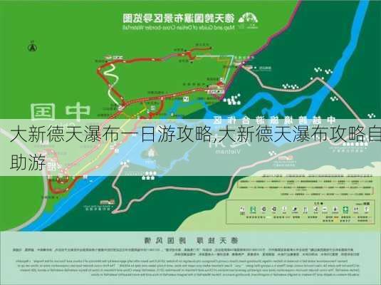 大新德天瀑布一日游攻略,大新德天瀑布攻略自助游