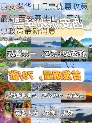 西安翠华山门票优惠政策最新,西安翠华山门票优惠政策最新消息