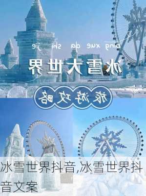 冰雪世界抖音,冰雪世界抖音文案