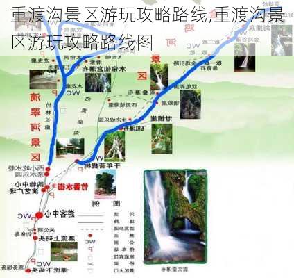 重渡沟景区游玩攻略路线,重渡沟景区游玩攻略路线图