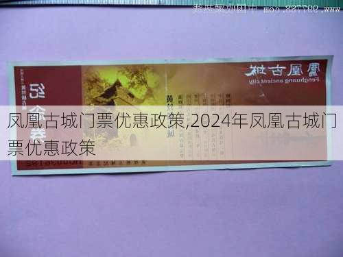 凤凰古城门票优惠政策,2024年凤凰古城门票优惠政策