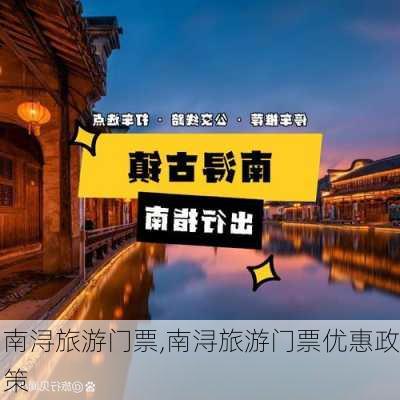 南浔旅游门票,南浔旅游门票优惠政策