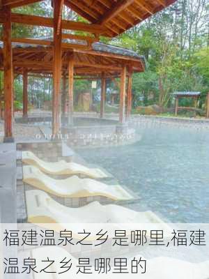 福建温泉之乡是哪里,福建温泉之乡是哪里的