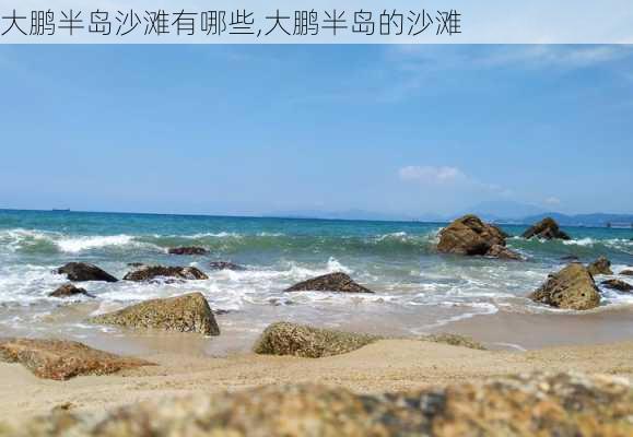 大鹏半岛沙滩有哪些,大鹏半岛的沙滩