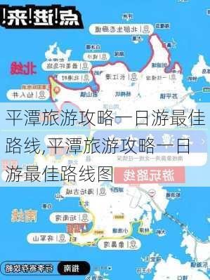 平潭旅游攻略一日游最佳路线,平潭旅游攻略一日游最佳路线图