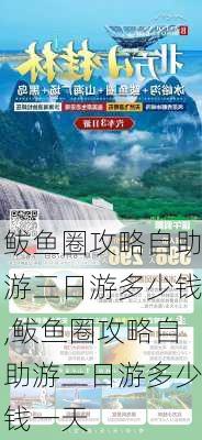 鲅鱼圈攻略自助游三日游多少钱,鲅鱼圈攻略自助游三日游多少钱一天