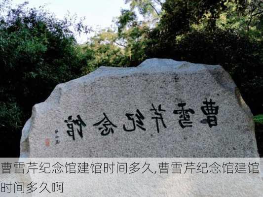 曹雪芹纪念馆建馆时间多久,曹雪芹纪念馆建馆时间多久啊