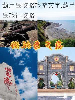 葫芦岛攻略旅游文字,葫芦岛旅行攻略