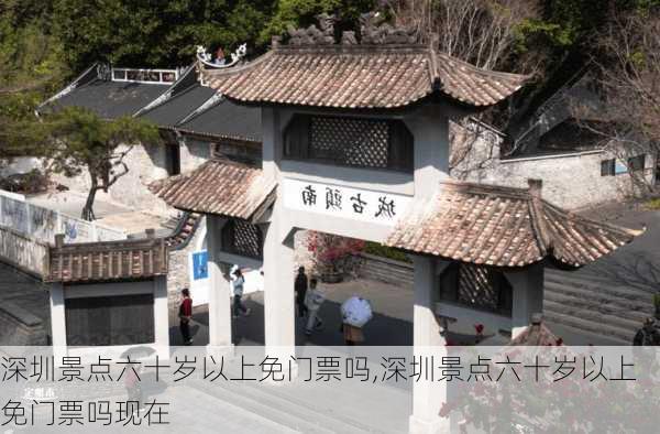 深圳景点六十岁以上免门票吗,深圳景点六十岁以上免门票吗现在