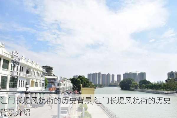 江门长堤风貌街的历史背景,江门长堤风貌街的历史背景介绍