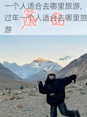 一个人适合去哪里旅游,过年一个人适合去哪里旅游