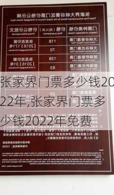 张家界门票多少钱2022年,张家界门票多少钱2022年免费