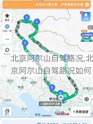 北京阿尔山自驾路况,北京阿尔山自驾路况如何