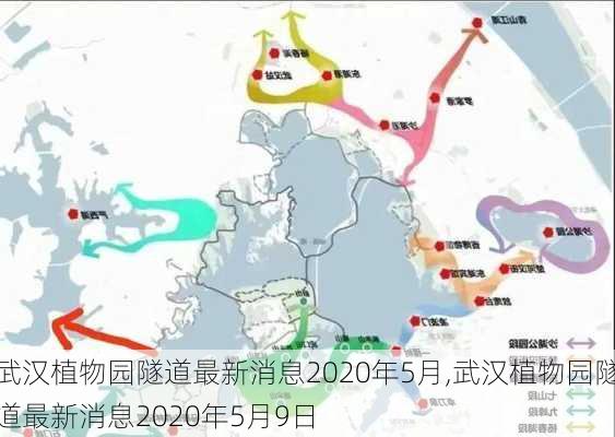 武汉植物园隧道最新消息2020年5月,武汉植物园隧道最新消息2020年5月9日