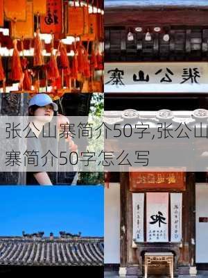 张公山寨简介50字,张公山寨简介50字怎么写