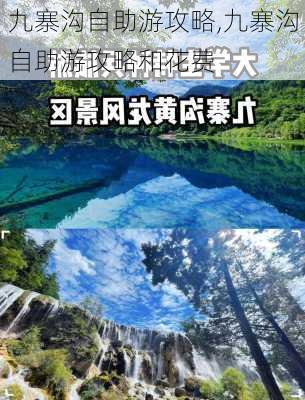 九寨沟自助游攻略,九寨沟自助游攻略和花费