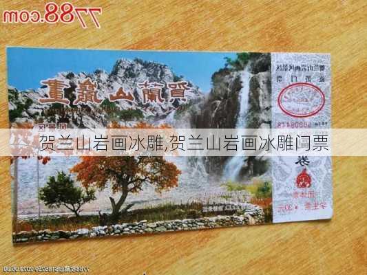 贺兰山岩画冰雕,贺兰山岩画冰雕门票