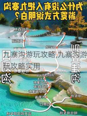 九寨沟游玩攻略,九寨沟游玩攻略实用