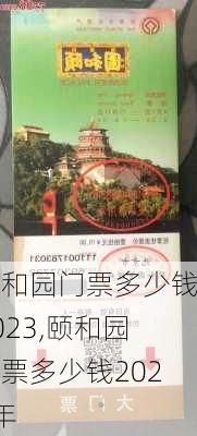 颐和园门票多少钱2023,颐和园门票多少钱2023年