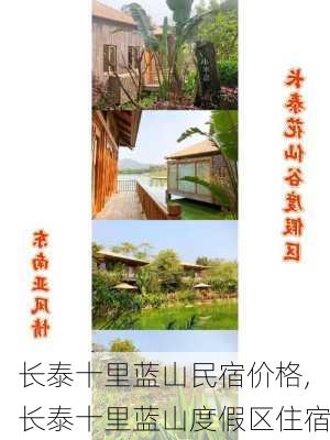 长泰十里蓝山民宿价格,长泰十里蓝山度假区住宿