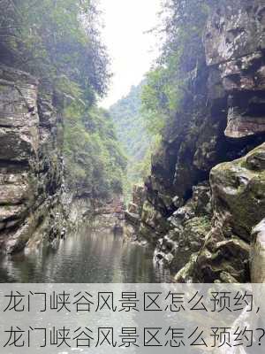 龙门峡谷风景区怎么预约,龙门峡谷风景区怎么预约?