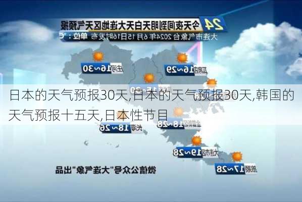 日本的天气预报30天,日本的天气预报30天,韩国的天气预报十五天,日本性节目