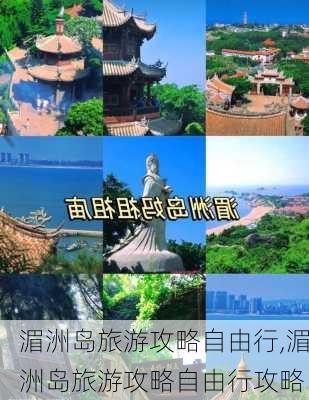 湄洲岛旅游攻略自由行,湄洲岛旅游攻略自由行攻略