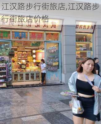 江汉路步行街旅店,江汉路步行街旅店价格