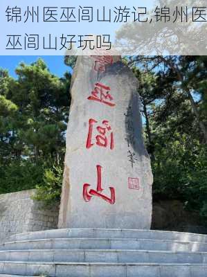 锦州医巫闾山游记,锦州医巫闾山好玩吗