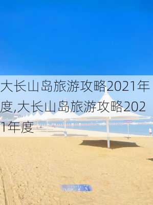 大长山岛旅游攻略2021年度,大长山岛旅游攻略2021年度