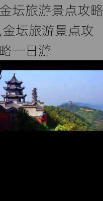 金坛旅游景点攻略,金坛旅游景点攻略一日游