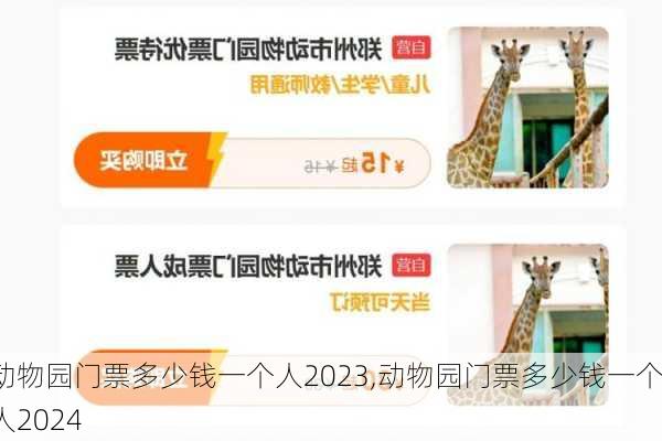 动物园门票多少钱一个人2023,动物园门票多少钱一个人2024