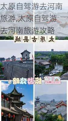 太原自驾游去河南旅游,太原自驾游去河南旅游攻略