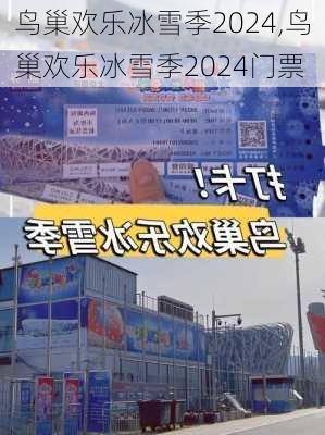 鸟巢欢乐冰雪季2024,鸟巢欢乐冰雪季2024门票