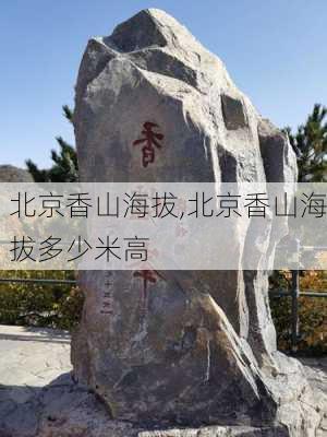 北京香山海拔,北京香山海拔多少米高