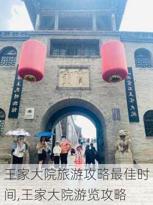 王家大院旅游攻略最佳时间,王家大院游览攻略